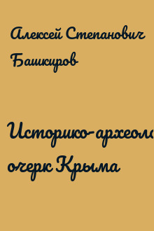 Историко-археологический очерк Крыма