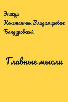 Главные мысли