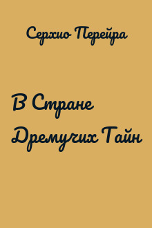 В Стране Дремучих Тайн