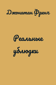Реальные ублюдки