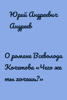 О романе Всеволода Кочетова «Чего же ты хочешь?»