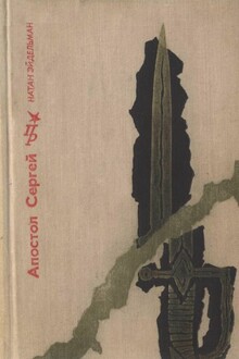 Апостол Сергей