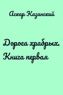 Дорога храбрых. Книга первая