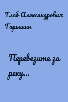 Перевезите за реку…
