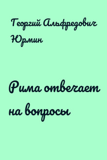 Рима отвечает на вопросы
