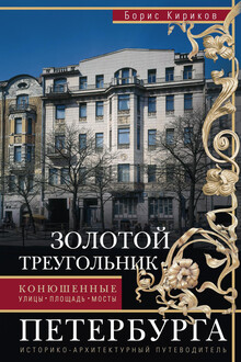 Золотой треугольник Петербурга. Конюшенные: улицы, площадь, мосты