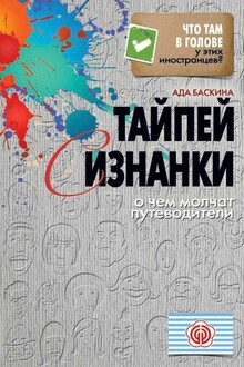 Тайпей с изнанки