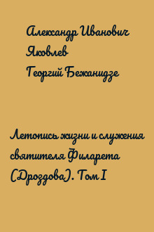 Летопись жизни и служения святителя Филарета (Дроздова). Том I