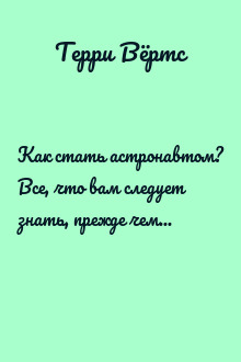 Как стать астронавтом? Все, что вам следует знать, прежде чем вы покинете Землю