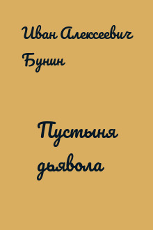 Пустыня дьявола