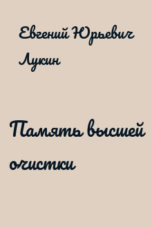 Память высшей очистки