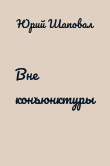 Вне конъюнктуры