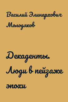 Декаденты. Люди в пейзаже эпохи