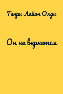 Он не вернется