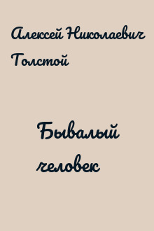 Бывалый человек