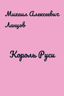 Король Руси