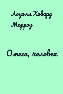 Омега, человек