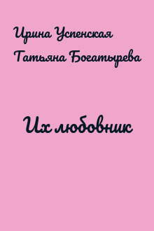 Их любовник