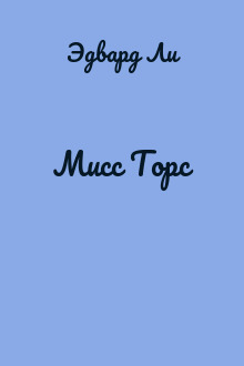 Мисс Торс