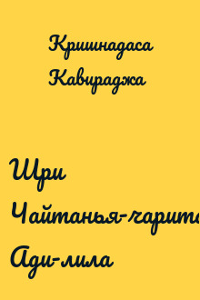 Шри Чайтанья-чаритамрита Ади-лила