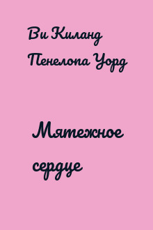 Мятежное сердце