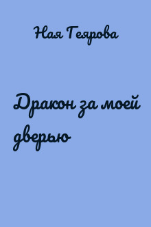 Дракон за моей дверью