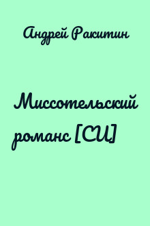 Миссотельский романс [СИ]