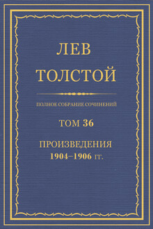 ПСС. Том 36. Произведения, 1904-1906 гг.
