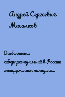 Особенности киберпреступлений в России: инструменты нападения и защиты информации