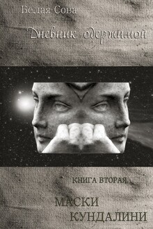 Маски Кундалини