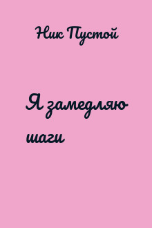 Я замедляю шаги