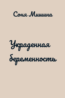 Украденная беременность