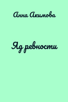 Яд ревности
