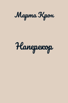 Наперекор