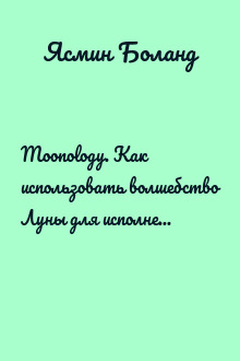Moonology. Как использовать волшебство Луны для исполнения желаний