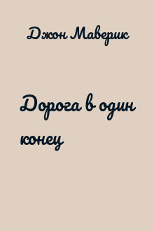 Дорога в один конец