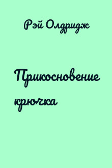 Прикосновение крючка