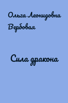 Сила дракона
