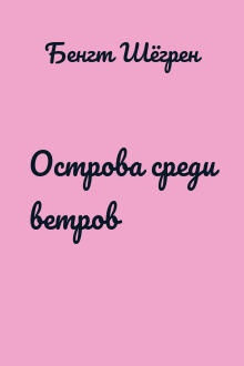 Острова среди ветров