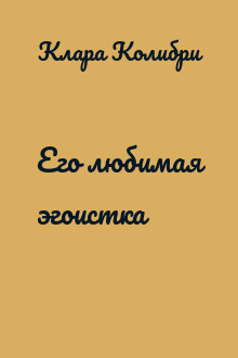 Его любимая эгоистка