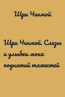 Шри Чинмой. Слезы и улыбки моих поднятий тяжестей