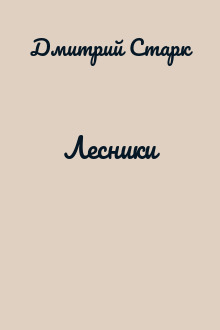 Лесники