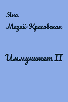 Иммунитет II