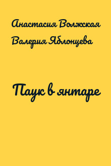 Паук в янтаре