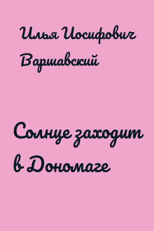 Солнце заходит в Дономаге