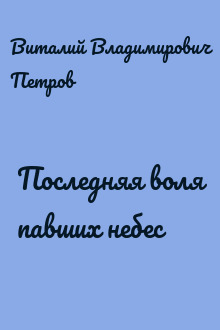Последняя воля павших небес