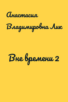 Вне времени 2