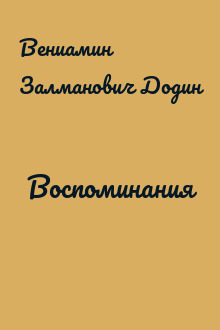 Воспоминания