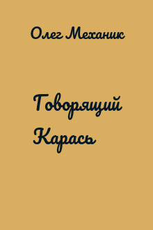 Говорящий Карась