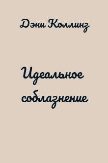 Идеальное соблазнение